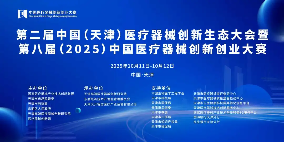 项目入围公示丨第八届（2025）中国医疗器械创新网创业大赛高值医用耗材类别赛即将高燃开赛！