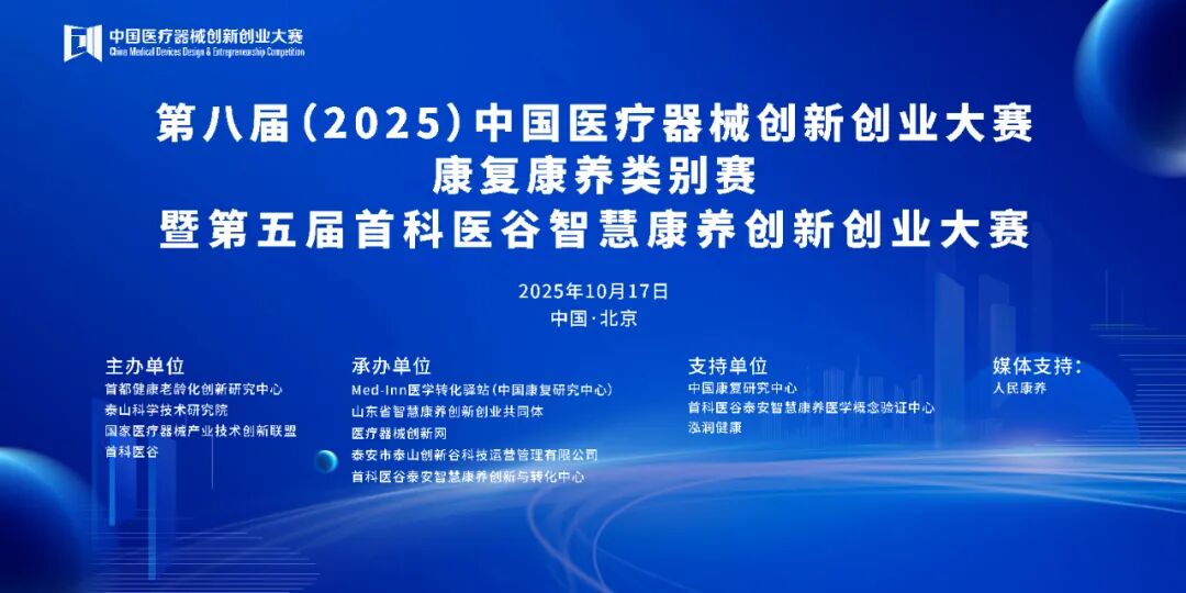 项目入围公示|第八届（2025）中国医疗器械创新网创业大赛康复康养类别赛